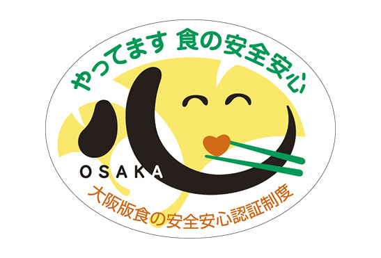 大阪版食の安全安心認証制度